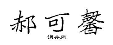 袁強郝可馨楷書個性簽名怎么寫