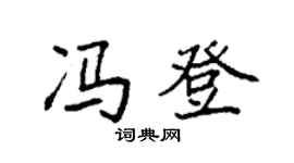 袁強馮登楷書個性簽名怎么寫