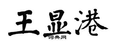 翁闓運王顯港楷書個性簽名怎么寫