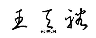 梁錦英王天裕草書個性簽名怎么寫