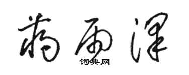 駱恆光蔣雨澤草書個性簽名怎么寫