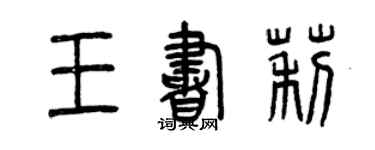 曾慶福王書莉篆書個性簽名怎么寫