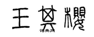 曾慶福王其櫻篆書個性簽名怎么寫