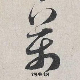 蔡襄自書詩卷中萬的寫法