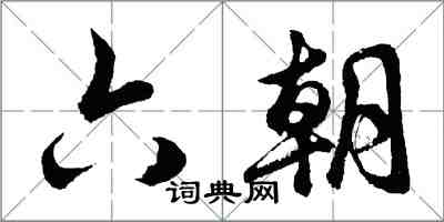 胡問遂六朝行書怎么寫