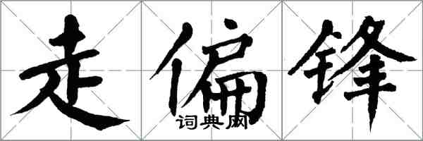 翁闓運走偏鋒楷書怎么寫