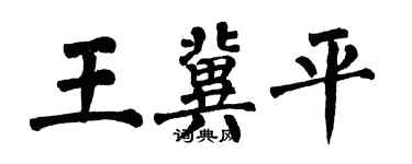 翁闓運王冀平楷書個性簽名怎么寫