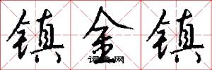 鎮金鎮怎么寫好看