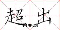 黃華生超出楷書怎么寫