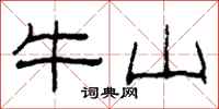 柯春海牛山隸書怎么寫