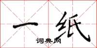 侯登峰一紙楷書怎么寫