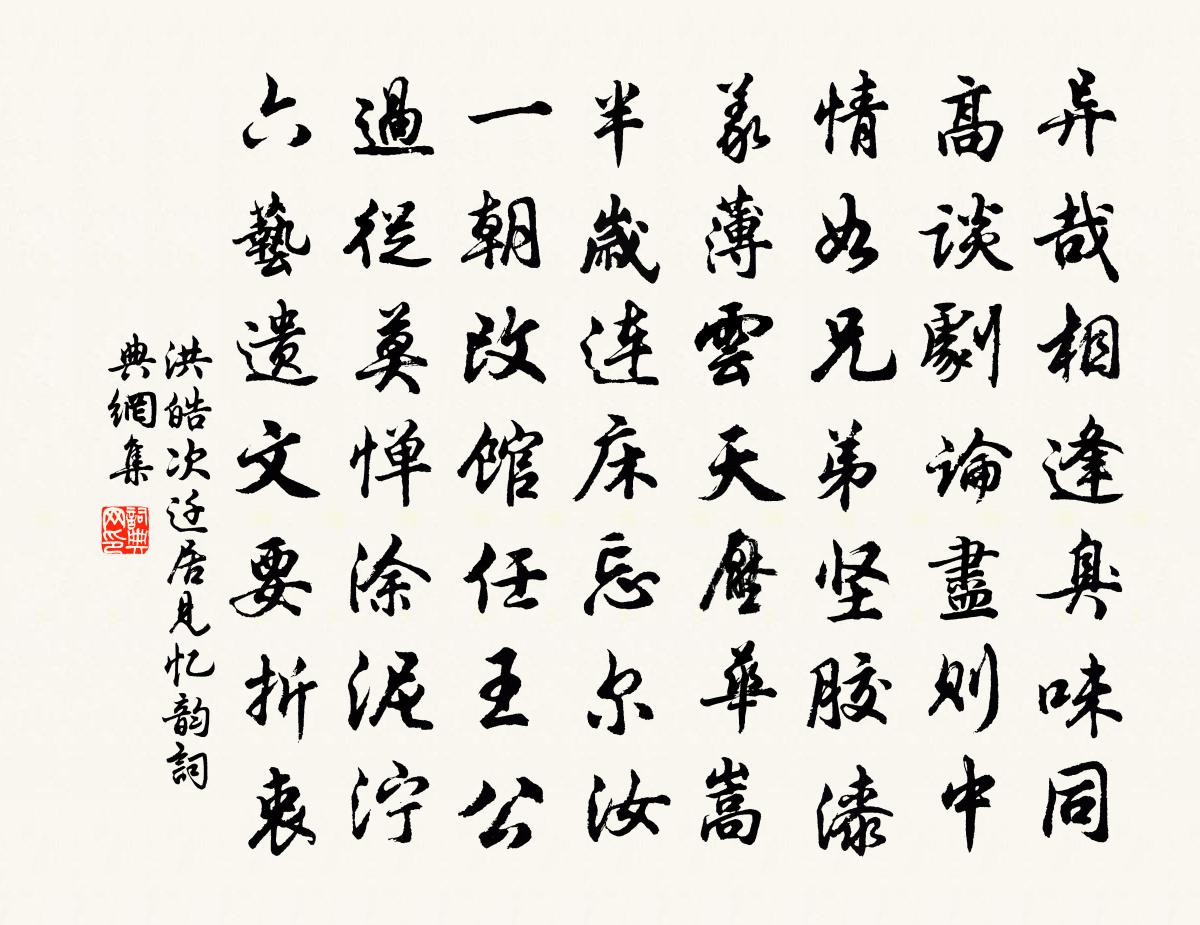 洪皓次遷居見憶韻書法作品欣賞