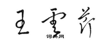 駱恆光王雲芹草書個性簽名怎么寫