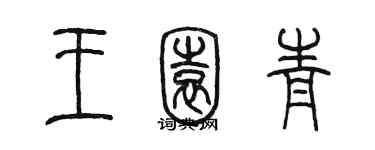 陳墨王園青篆書個性簽名怎么寫