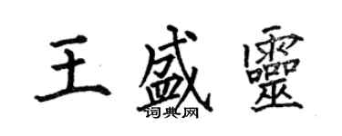 何伯昌王盛靈楷書個性簽名怎么寫