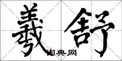 翁闓運羲舒楷書怎么寫