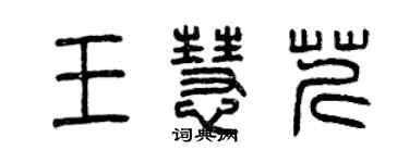 曾慶福王慧芹篆書個性簽名怎么寫