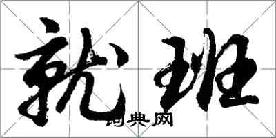 胡問遂就班行書怎么寫