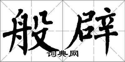 翁闓運般辟楷書怎么寫