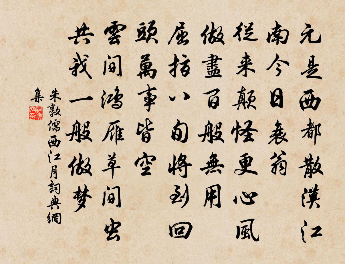 朱敦儒西江月書法作品欣賞