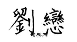 何伯昌劉戀楷書個性簽名怎么寫