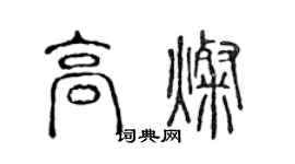 陳聲遠高燦篆書個性簽名怎么寫