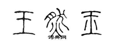 陳聲遠王然玉篆書個性簽名怎么寫