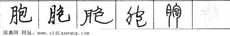 鋼筆字典