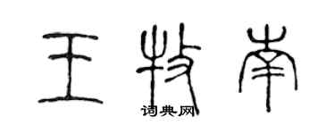 陳聲遠王牧南篆書個性簽名怎么寫