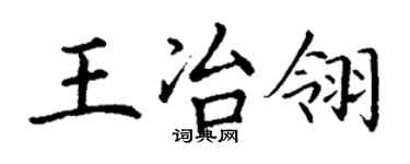 丁謙王冶翎楷書個性簽名怎么寫