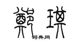 陳墨鄭琪篆書個性簽名怎么寫