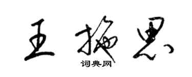 梁錦英王施思草書個性簽名怎么寫