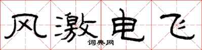 曾慶福風激電飛隸書怎么寫