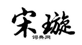胡問遂宋璇行書個性簽名怎么寫