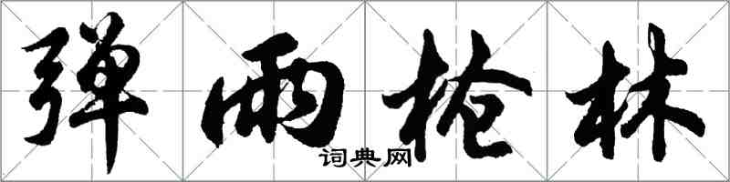 胡問遂彈雨槍林行書怎么寫