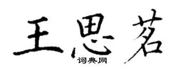 丁謙王思茗楷書個性簽名怎么寫