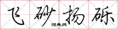 荊霄鵬飛砂揚礫行書怎么寫