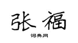 袁強張福楷書個性簽名怎么寫