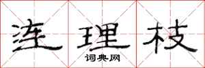 范連陞連理枝隸書怎么寫