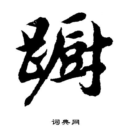 損行書書法_損字書法_行書字典