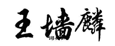 胡問遂王牆麟行書個性簽名怎么寫