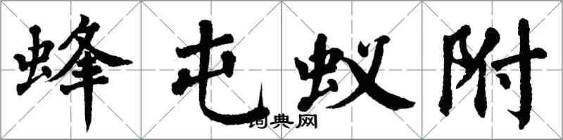 翁闓運蜂屯蟻附楷書怎么寫