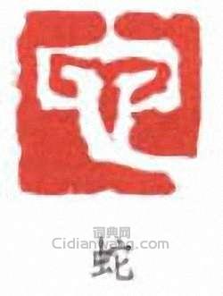 “蛇”篆刻印章
