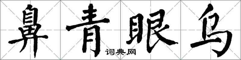 翁闓運鼻青眼烏楷書怎么寫
