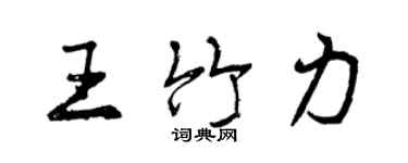 曾慶福王竹力行書個性簽名怎么寫