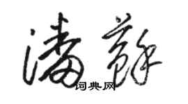 駱恆光潘蘇草書個性簽名怎么寫