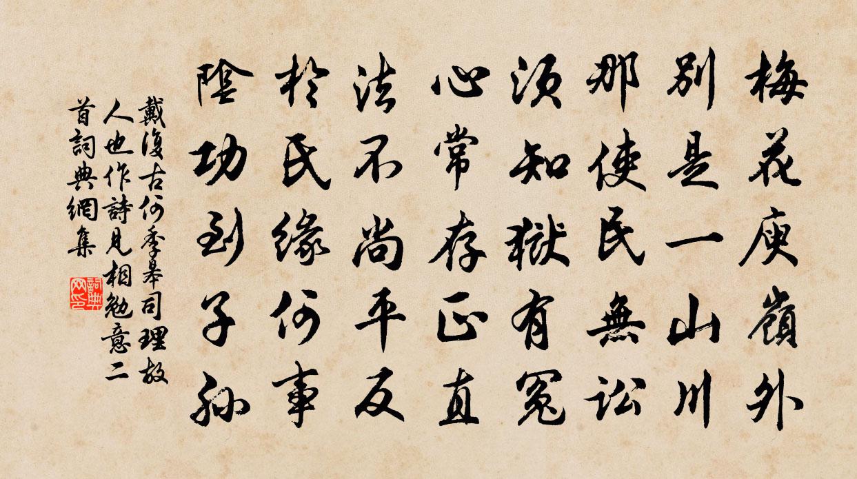 戴復古何季皋司理故人也作詩見相勉意二首書法作品欣賞