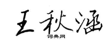 王正良王秋涵行書個性簽名怎么寫