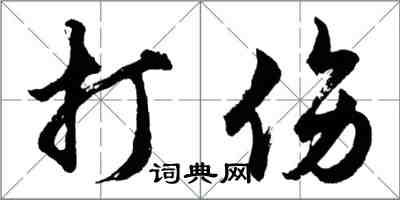 胡問遂打傷行書怎么寫