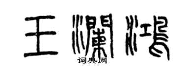 曾慶福王瀾鴻篆書個性簽名怎么寫